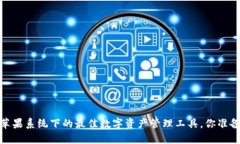 TP钱包：苹果系统下的最佳