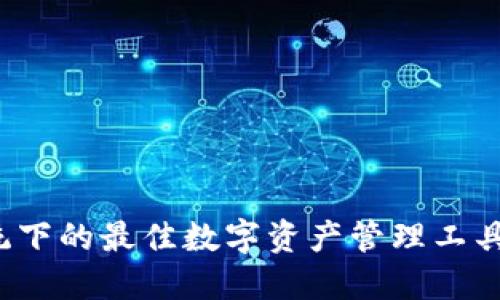 TP钱包：苹果系统下的最佳数字资产管理工具，你准备好了吗？