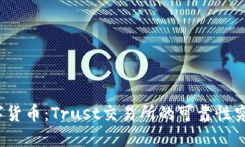 玩转数字货币：Trust交易所的可靠性究竟如何？
