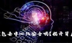 区块链钱包去中心化安全