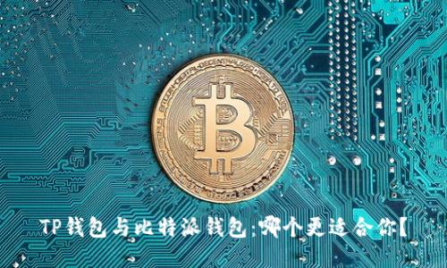 TP钱包与比特派钱包：哪个更适合你？