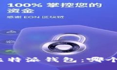 TP钱包与比特派钱包：哪个