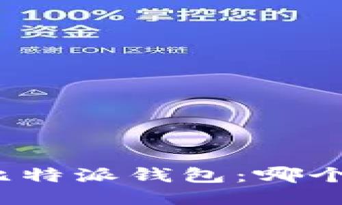 TP钱包与比特派钱包：哪个更适合你？