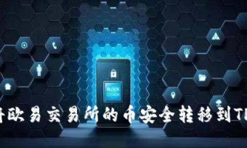 如何将欧易交易所的币安全转移到TP钱包？