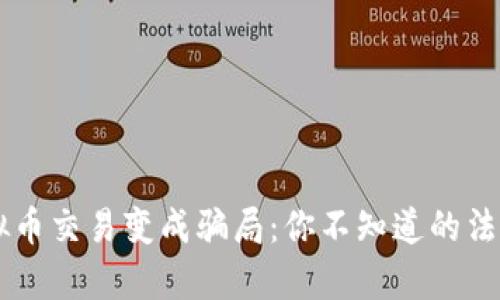 当虚拟币交易变成骗局：你不知道的法律真相