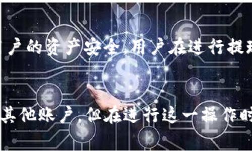 TP钱包作为一种加密货币钱包，具备了一系列的功能，其中包括加密货币的存储、发送及接收。然而，对于很多用户关心的提现功能，TP钱包实际上是具有一定的操作流程和限制的。下面我们将详细探讨TP钱包的提现功能，操作流程，以及需要注意的问题。

TP钱包的提现功能简介
首先，TP钱包（Trust Plus Wallet）是一款功能强大的加密货币钱包，支持多种数字资产的管理。用户在TP钱包中存放的加密货币可以通过一定步骤提现至其他平台或个人账户，因此，提现在TP钱包的使用过程中是一个重要的操作环节。

如何进行提现操作
提现的具体步骤可能会因钱包的更新和平台的不同而有所不同，但一般而言，提现流程通常包含以下几个步骤：
ol
    listrong打开TP钱包/strong：首先，用户需要打开TP钱包应用并登录自己的账户。/li
    listrong选择提现选项/strong：在主界面中，寻找“提取”或“提现”的选项，通常在资产管理的部分。/li
    listrong选择提现方式/strong：TP钱包可能支持多种提现方式，如提现至银行账户、提现至其他钱包或交易所。在此处选择适合自己的提现选项。/li
    listrong填写提现信息/strong：根据系统提示，输入需要提现的金额，以及提现地址和其他相关信息。/li
    listrong确认信息/strong：仔细检查输入的信息，确保无误后，确认提现请求。/li
    listrong等待审核和到账/strong：提交后，钱包进行审核处理，审核通过后资金将提现到指定账户，具体到账时间视平台而定。/li
/ol

提现需要注意的事项
在进行提现操作时，用户需要留意以下几个方面：
ul
    listrong提现额度限制/strong：不同的平台对于提现金额可能有具体的限制，如每日、每周或每月的最大提现限额。/li
    listrong手续费/strong：某些提现方式可能需要支付一定的手续费，用户应在操作前详细了解。/li
    listrong地址准确性/strong：确保提取地址的准确性非常重要，错误的地址可能导致资金的丢失。/li
    listrong提现时间/strong：提现的到账时间可能会因网络拥堵、系统审核等因素有所不同，用户应耐心等待。/li
/ul

TP钱包中的安全性
安全性是加密货币钱包的重要指标，TP钱包在安全策略上也采取了一系列措施如双重认证、加密技术等，确保用户的资产安全。用户在进行提现操作时，应保持警惕，避免因钓鱼网站或其他安全隐患导致资产损失。

小结
总体来说，TP钱包是具有提现功能的有效工具。用户可以通过一定的步骤将储存于TP钱包中的加密资产提取至其他账户。但在进行这一操作时，需关注各种限制和费用，并始终保持警惕，以保护自身的财产安全。