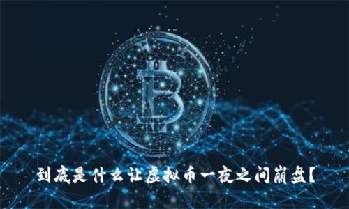 到底是什么让虚拟币一夜之间崩盘？