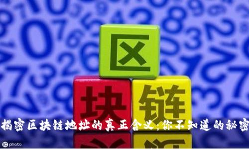 揭密区块链地址的真正含义：你不知道的秘密