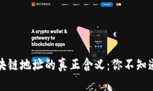 揭密区块链地址的真正含义：你不知道的秘密