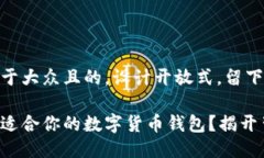 思考一个易于大众且的，