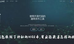 TP钱包收到了神秘的MGR币，