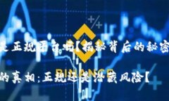 tp钱包是正规平台吗？揭秘