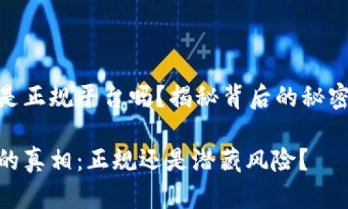 tp钱包是正规平台吗？揭秘背后的秘密与风险

tp钱包的真相：正规还是潜藏风险？