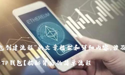 以下是关于“TP钱包创建流程”的文章框架和详细内容，涉及到、关键词和大纲。

如何轻松创建你的TP钱包？揭秘背后的简单流程