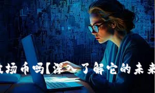 你知道trx波场币吗？深入了解它的未来与投资价值