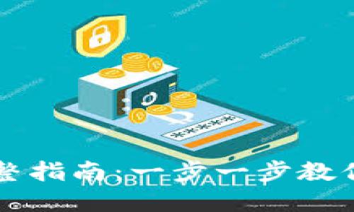 下载正版TP钱包的完整指南：一步一步教你获取安全可靠的钱包