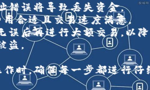 通过TP钱包转账到另一个钱包的步骤相对简单，但在实际操作中需要注意一些重要的事项。下面是详细的步骤和注意事项：

### TP钱包转账步骤

步骤一：打开TP钱包
首先，确保你已经在手机上安装了TP钱包应用，并且已经完成注册与登录。打开钱包后，你会看到你的账户余额和资产情况。

步骤二：选择转账功能
在主界面中，找到“转账”或“发送”按钮。通常，这些功能会有明显的标识，方便用户找到。点击进入转账页面。

步骤三：输入接收方地址
在转账页面，系统通常会要求你输入接收方的钱包地址。确保你输入的是正确的钱包地址，地址的错误或者失误可能导致资金不可逆转的丢失。

步骤四：输入转账金额
接下来，你需要输入你想要转账的金额。在此过程中，建议再次确认你的余额，以及转账金额是否符合你的计划。

步骤五：选择交易费用
TP钱包会要求你选择交易费用，通常情况，费用越高，交易确认速度越快。根据你的需求选择合适的费用。

步骤六：确认转账信息
在你输入完所有信息后，TP钱包会提供一个转账确认页面，确保你所填写的地址和金额没有错误后，再点击确认按钮。

步骤七：输入密码或验证身份
为了保障你的资产安全，TP钱包在转账时通常会要求你输入交易密码，或者进行其他形式的身份验证，如指纹识别或面部识别等。

步骤八：完成转账
完成所有步骤后，系统会处理你的转账请求。你可以在交易记录中查看转账状态，等到显示“已完成”后，资金将会成功到达接收方的账户。

### 注意事项
- **确认地址**：转账前务必核对接收方的钱包地址，地址错误将导致丢失资金。
- **适合的网络**：选择合适的区块链网络以保证交易费用合适且交易速度满意。
- **小额测试**：如大额转账，可以先尝试小额转账确认无误后再进行大额交易，以降低风险。
- **安全隐私**：务必保护好你的私钥和交易密码，防止被盗。

以上是TP钱包转账的简单操作流程和注意事项。在实际操作时，确保每一步都进行仔细确认，以保障资金的安全。