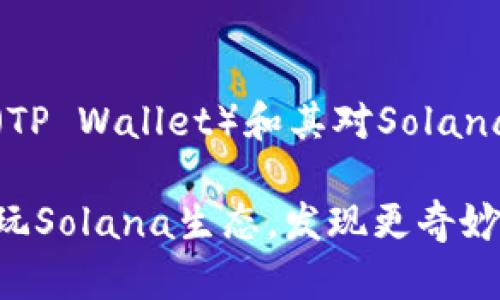 下面是关于TP钱包（TP Wallet）和其对Solana（SOL）功能的探讨。

如何使用TP钱包畅玩Solana生态，发现更奇妙的数字世界？