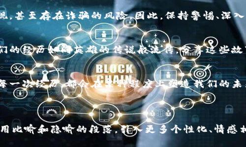 梦幻的空投：tp钱包的神秘礼物究竟蕴藏着什么？

邦关键信息空投, tp钱包, 加密货币, 数字资产/关键字

一、引子：空投的魔力
想象一下，在一个阳光明媚的早晨，你走进一片繁华的市场，忽然有人赠送你一份精美的礼物。你心中充满了好奇与期待，这份礼物是什么？它会给你的生活带来怎样的变化？这样的情景就像是加密货币世界中空投的魅力，尤其是当它发生在你手中的tp钱包时，神秘的感觉油然而生。

二、什么是空投？
空投，顾名思义，是指数字货币项目团队在特定条件下，将代币免费分配给持有者的行为。就像是送礼物的节日，项目团队借助空投吸引新的用户，同时奖励忠维持用户。在加密货币的世界里，空投既是邀请函，也是黄金机会。

三、tp钱包的奇幻旅程
tp钱包，作为一个安全、便捷的数字资产管理工具，正如一艘航行于加密海洋的船只，能够带你探索无垠的数字财富。想象一下，你在这条船上，突然收到了一个神秘的信封——那就是空投的通知。

四、如何获得tp钱包的空投？
获取空投通常有几个步骤，像是破解一个个神秘的密码。首先，确保你的tp钱包地址是符合空投条件的。然后，关注相关社区和社交媒体，常常可以获取最新的空投信息。在这段旅程中，社群就像是一盏明灯，帮你找到宝藏的方向。

五、空投的潜在价值
每一次空投都是一个未知的冒险，像是探险者在茫茫大海中发现的新岛屿。其潜在价值可大可小，甚至有可能改变你对数字资产的看法。通过研究不同空投项目的白皮书和背景，你能更好地评估其投资价值。

六、风险与挑战
然而，收获总是伴随着风险的，每一份空投都有可能隐藏着挑战。就像是走在丛林中的探险家，很多项目可能是昙花一现，甚至存在诈骗的风险。因此，保持警惕、深入了解项目，是你必须承担的责任。

七、成功案例分享
在这段旅程中，也不乏成功的故事。那些通过tp钱包成功领取空投并获得丰厚回报的人，似乎成了加密世界的勇士，他们的经历如同英雄的传说般流传。分享这些故事，或许能够启发更多用户大胆探索。

八、总结：收获的不仅是财富
空投不仅仅是获得代币，更是一次丰富的体验。它让我了解到数字资产的魅力，参与到充满创新的项目中。正如人生的每一次经历，都会在某种程度上塑造我们的未来。

---

以上是一个针对 tp 钱包空投的文章大纲和部分内容，如需具体扩展到 2800 字，可以详细展开每部分内容，增加使用比喻和隐喻的段落，引入更多个性化、情感相关的细节，从而使文本更生动、自然。