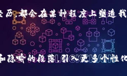 梦幻的空投：tp钱包的神秘礼物究竟蕴藏着什么？

邦关键信息空投, tp钱包, 加密货币, 数字资产/关键字

一、引子：空投的魔力
想象一下，在一个阳光明媚的早晨，你走进一片繁华的市场，忽然有人赠送你一份精美的礼物。你心中充满了好奇与期待，这份礼物是什么？它会给你的生活带来怎样的变化？这样的情景就像是加密货币世界中空投的魅力，尤其是当它发生在你手中的tp钱包时，神秘的感觉油然而生。

二、什么是空投？
空投，顾名思义，是指数字货币项目团队在特定条件下，将代币免费分配给持有者的行为。就像是送礼物的节日，项目团队借助空投吸引新的用户，同时奖励忠维持用户。在加密货币的世界里，空投既是邀请函，也是黄金机会。

三、tp钱包的奇幻旅程
tp钱包，作为一个安全、便捷的数字资产管理工具，正如一艘航行于加密海洋的船只，能够带你探索无垠的数字财富。想象一下，你在这条船上，突然收到了一个神秘的信封——那就是空投的通知。

四、如何获得tp钱包的空投？
获取空投通常有几个步骤，像是破解一个个神秘的密码。首先，确保你的tp钱包地址是符合空投条件的。然后，关注相关社区和社交媒体，常常可以获取最新的空投信息。在这段旅程中，社群就像是一盏明灯，帮你找到宝藏的方向。

五、空投的潜在价值
每一次空投都是一个未知的冒险，像是探险者在茫茫大海中发现的新岛屿。其潜在价值可大可小，甚至有可能改变你对数字资产的看法。通过研究不同空投项目的白皮书和背景，你能更好地评估其投资价值。

六、风险与挑战
然而，收获总是伴随着风险的，每一份空投都有可能隐藏着挑战。就像是走在丛林中的探险家，很多项目可能是昙花一现，甚至存在诈骗的风险。因此，保持警惕、深入了解项目，是你必须承担的责任。

七、成功案例分享
在这段旅程中，也不乏成功的故事。那些通过tp钱包成功领取空投并获得丰厚回报的人，似乎成了加密世界的勇士，他们的经历如同英雄的传说般流传。分享这些故事，或许能够启发更多用户大胆探索。

八、总结：收获的不仅是财富
空投不仅仅是获得代币，更是一次丰富的体验。它让我了解到数字资产的魅力，参与到充满创新的项目中。正如人生的每一次经历，都会在某种程度上塑造我们的未来。

---

以上是一个针对 tp 钱包空投的文章大纲和部分内容，如需具体扩展到 2800 字，可以详细展开每部分内容，增加使用比喻和隐喻的段落，引入更多个性化、情感相关的细节，从而使文本更生动、自然。