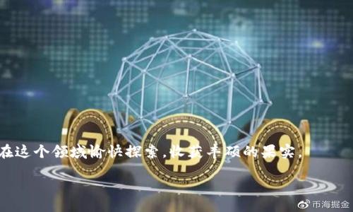 biaso/biaso

加密货币, 钱包, 下载安装, 数字货币/guanjianci

引言：加密货币钱包的世界
在这个数字化的时代，加密货币已经不再是科技宅的专属话题，而是成为了越来越多普通用户日常生活的一部分。我们生活在一个快速变化的时代，就像游览一座现代艺术博物馆，各种不同的作品和表现形式呼之欲出。在这些作品中，数字货币如同其中一幅璀璨夺目的画作，让我们为之惊叹，却也让我们感到迷茫：
ul
    li什么是加密货币钱包？/li
    li如何安全地下载安装？/li
    li使用钱包的操作技巧是什么？/li
/ul

一、加密货币钱包的定义与分类
加密货币钱包就像是一把精致的钥匙，可以打开数字资产的大门。它不仅仅存储您的加密货币，更是您与数字财富交流的桥梁。根据存储方式的不同，加密货币钱包可以分为热钱包和冷钱包。
ul
    listrong热钱包：/strong在线钱包，方便快捷，如同家里的前厅，随时可以接待朋友，但安全性相对较低。/li
    listrong冷钱包：/strong离线设备，安全性高，如同保险箱，守护着最珍贵的财富，但不够灵活。/li
/ul

二、选择合适的钱包
选择一个适合自己的加密货币钱包，就像挑选一双合脚的鞋子。您需要考虑以下几个方面：
ul
    listrong安全性：/strong选择提供双重认证和加密保护的钱包，安全就像是给你增加了一层隐形的护盾。/li
    listrong易用性：/strong用户界面友好，功能简单，确保您在使用时感觉就像喝水一样顺畅。/li
    listrong支持的币种：/strong确保您的钱包支持存储您所拥有的各种数字货币，宛如多功能的旅行箱，能够容纳多种物品。/li
/ul

三、下载安装步骤
接下来，我们将带您一步步完成加密货币钱包的下载安装，就像在玩一款有趣的解谜游戏：
ol
    listrong选择钱包平台：/strong访问钱包官网或相应的应用商店，挑选信誉好的钱包，确保您的“探险”不会陷入迷途。/li
    listrong下载钱包客户端：/strong根据您的设备类型，选择对应的客户端，如果是手机应用，记得查看用户评价，犹如提前获取攻略。/li
    listrong安装钱包：/strong按照提示安装，操作过程就像调配一杯鸡尾酒，步骤清晰，轻松愉快。/li
    listrong创建新钱包：/strong设置安全密码以及助记词，并确保这些信息的保密性，犹如为自己的金库设置了一把神秘的密码。/li
/ol

四、钱包的初步使用
当钱包安装完成后，您就可以开始体验数字货币的魅力了！以下是一些初始操作的建议：
ul
    listrong转账与收款：/strong尝试发送和接收小额数字货币，在这个过程中，您会发现钱包就像一座精美的桥梁，让财富快捷移动。/li
    listrong安全备份：/strong定期备份您的钱包信息，确保在不测发生时您能轻松恢复，就像把重要文件放入防火保险柜中。/li
    listrong了解交易费用：/strong熟悉每笔交易的费用，理智消费，让您的每笔投资都能增值如同艺术品的升值定律。/li
/ul

五、深度探索加密货币的世界
通过加密货币钱包，您不仅能存储资产，更能积极参与到这个数字经济的舞台上。您可以：
ul
    listrong参与交易所交易：/strong将您的资产转化为数字货币，像海洋中的水流一样顺畅，自由流动。/li
    listrong投资和理财：/strong关注市场动态，发展出属于您的投资组合。每一次投资就像给您的心灵找到一片宁静的港湾。/li
    listrong参与社区活动：/strong加入加密货币社群，交流经验，携手共进，犹如一场共同探险的集体旅行。/li
/ul

六、加密货币的未来展望
加密货币正处于迅速发展的浪潮中，就像海面上的潮汐，起伏不定。未来的能量将吸引更多的人，加入这个生态系统。
随着技术的发展，钱包的安全性和易用性将不断提升，整个市场生态将逐渐成熟，成为一个可靠的财富管理方式。

结语
加密货币的钱包并不是一个孤立的工具，而是一个连接数字世界与现实生活的桥梁，从一个个细微之处，您将看到自身的蜕变。希望您在这个领域愉快探索，收获丰硕的果实。 

通过以上的分析与指导，您已经具备了下载安装加密货币钱包的理论知识与实践案例。未来，让我们一起期待这场数字经济的盛宴！