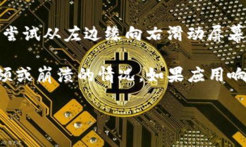 要回到TP钱包的主页面，您可以按照以下步骤进行操作：

1. **打开TP钱包应用**：确保您已在手机上下载并安装了TP钱包应用，点击图标打开应用。

2. **查看当前页面**：在应用的底部或顶部，您应该可以看到不同的选项卡或菜单，例如“首页”、“资产”、“交易”等。

3. **返回主页面**：
   - 如果您处于某个具体的功能页面，例如资产详情页，通常可以通过点击页面左上角的返回箭头，或者寻找“首页”或“主页面”的选项返回。
   - 在某些情况下，您还可以通过点击底部的“首页”图标直接返回到主页面。

4. **使用手势返回**：如果您使用的是触摸屏，您也可以尝试从左边缘向右滑动屏幕，查看是否支持通过手势返回主页面。

5. **检查应用状态**：确保您的TP钱包应用没有出现卡顿或崩溃的情况。如果应用响应缓慢，可以尝试关闭再重新打开应用。

如果您还有其他疑问或需要具体的操作指导，随时询问！