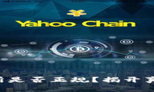 热币交易所是否正规？揭开真相的面纱！