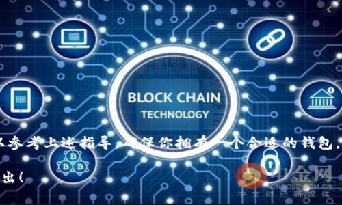 关于“Uniswap交易所下载不了”，这是一个常见的问题。Uniswap是一种去中心化的交易所，并不需要像传统的中心化交易所那样进行下载。用户通过钱包（如MetaMask、Trust Wallet等）连接到Uniswap进行交易。下面是关于如何解决这一问题的指导。

### 为什么无法下载Uniswap？

1. **前提条件**：
   - Uniswap并不是一个单独的应用程序，而是运行在以太坊区块链上的去中心化交易协议。用户通常是通过浏览器访问Uniswap的官方网站（如uniswap.org）进行交易。

2. **浏览器支持**：
   - 确保你使用的是支持Web3的钱包，比如MetaMask。如果你没有安装这些钱包扩展，可能会导致无法访问Uniswap的界面。

3. **网络问题**：
   - 检查你的网络连接是否稳定。网络不佳可能导致网页加载失败，使你无法访问Uniswap。

4. **地区限制**：
   - 部分地区可能会因政策原因，禁止访问某些加密服务。确保你在支持的地区访问。

### 如何使用Uniswap

第一步：安装数字钱包

如果你没有MetaMask或其他支持Web3的钱包，首先需要下载并安装。访问MetaMask官方网站，然后根据指导进行安装。请确保保护好你的助记词和密码。

第二步：连接到Uniswap

一旦安装完成，打开你的浏览器，访问Uniswap官方网站。在页面右上角，你会看到“连接钱包”的选项，点击它并选择你的钱包类型（例如MetaMask）。按照提示进行连接。

第三步：开始交易

成功连接后，你就可以在Uniswap上进行交易了。你可以选择需要交易的代币，例如ETH和USDT，然后输入交易数量，点击“交换”来完成交易。

### 常见问题及解决方案

1. 我无法连接我的钱包

检查你的网络是否正常，确保钱包扩展已正确安装。同样，确保你正在访问Uniswap的官方网站。

2. 找不到想要交易的代币

有些代币可能不在默认列表中，点击“选择代币”，然后用代币合约地址搜索所需代币。

3. 交易失败

交易失败可能是由于网络拥堵或者输入的滑点容忍度太低，检查你的交易设置并尝试调整滑点。

### 结论

总的来说，Uniswap的使用是便利的，并且不需要下载单独的应用。如果你在下载或使用中遇到问题，可以参考上述指导，确保你拥有一个合适的钱包，并且可以稳定地连接到Uniswap。

通过上面的信息和指导，希望能够帮助你更好地理解和使用Uniswap交易所。如果还有其他疑问，欢迎提出！