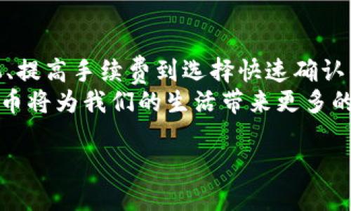 jiaoti数字货币转账“隐秘之路”：到账时间大揭秘/jiaoti  
数字货币, 转账, 到账时间, 区块链/guanjianci  

引言：数字货币的转账之旅  
在这个数字化飞速发展的时代，数字货币如同闪电般在各个角落传递。许多人对其转账到账时间抱有疑惑，期待着这类“虚拟金钱”的魔力。而数字货币的世界，就像是一场奇幻的旅程，充满了不确定性与可能性。在这篇文章中，我们将一层层剥开数字货币转账的神秘面纱，探讨到账时间的影响因素，以及如何这一过程，帮助您从容应对这条隐秘之路。

一、数字货币转账的基本原理  
数字货币转账的基本原理相较于传统银行转账要复杂一些，想象一下：你的资金就像是一封信，从你的邮箱出发，途经多个邮局，最后抵达收件人手中。这个过程中，信封的传递、盖章的效率、邮局的繁忙程度都会影响最终的到账时间。  
数字货币的转账基于区块链技术，这种去中心化的属性让每一笔交易都需要经过网络中多个“节点”的验证。每个节点就像邮局里的工作人员，确认交易的真实性和有效性。与此同时，区块链中的交易数据以“区块”的形式被记录并整合，这就像是将信件压缩成一个包裹，方便快速运输。  

二、转账的到账时间与众因素相关  
那么，影响数字货币转账到账时间的因素有哪些呢？  

h41. 网络拥堵情况/h4  
在高峰时段，区块链网络的拥堵程度就像是早高峰时的城市交通。不堪重负的网络会导致确认交易所需的时间大幅延长。如果你选择在午夜时分转账，通常能够避开繁忙的交通，到账时间自然就会缩短。  

h42. 确认交易的费用/h4  
每笔数字货币交易都需要支付相应的手续费，手续费的高低会影响矿工优先处理交易的意愿。相当于在邮局排队，你若愿意支付更多的小费，工作人员就更乐意优先处理你的信件。  

h43. 使用的数字货币种类/h4  
不同的数字货币，其转账机制和确认时间是不同的。例如，比特币的确认时间通常在10分钟左右，而以太坊的确认时间则往往更短，因此选择合适的数字货币进行转账也是影响到账时间的关键因素。  

h44. 交易所或钱包的效率/h4  
如果你是在交易所进行转账，交易所本身的处理速度也会影响到账时间。有些交易所如同大型快递公司，运转高效，能在短时间内完成转账；而一些小型的交易所或钱包就像家居小商店，处理速度较慢。  

三、如何加速数字货币转账到账时间  
面对转账的种种影响因素，是否存在一些技巧能够助你加快到账的速度呢？  

h41. 选择恰当的转账时机/h4  
在网络相对空闲的时间进行转账，能够有效降低等待时间。如果你发现区块链网络繁忙，可以考虑推迟转账，避免与其他用户的“竞争”。  

h42. 调整交易手续费/h4  
如果时间很紧迫，可以适当提高手续费，让矿工更愿意优先处理你的交易。想象一下，将小费提高到让人心动的程度，就好比让快递小哥迅速送达你的包裹。  

h43. 熟悉选择合适的数字货币/h4  
对于需要快速到账的场合，选择确认时间较短的数字货币显得尤为重要。对不同数字货币的特性进行了解和对比，就如同选择快递公司，挑选适合你需求的那一款。  

四、常见问题解答  
在我们深入探讨之后，许多人仍然对数字货币的转账时间存有疑惑。下面，我们为您解答一些常见问题：  

h41. 转账被卡住了该如何处理？/h4  
若转账长时间未被确认，你可以考虑取消交易并重新发起。在某些钱包或交易所中，这一操作都是可行的。在选择手续费时，务必了解当前网络的状态，合理制定费率。  

h42. 如何确保转账的安全性？/h4  
始终在可信赖的平台进行数字货币转账，使用双重认证等保护措施，确保资金安全。安全意识就像是为你的信件上锁，确保无人能够未经过你允许而查看或篡改。  

五、结论：理解数字货币转账的奥秘  
数字货币转账虽然神秘，但它与传统转账形式有着许多相通之处。我们可以通过了解其背后的技术原理及影响因素，助力自己顺利完成转账。从选择合适的时机、提高手续费到选择快速确认的数字货币，这一系列智慧的应对都能帮助我们转账体验。  
无论您是数字货币的忠实粉丝，还是刚刚踏入这片新天地的新手，掌握转账的奥秘，您就能更好地驾驭这片神秘的海洋。让我们共同期待，在不久的将来，数字货币将为我们的生活带来更多的便利与可能性。  

就这样，数字货币的转账之旅虽然充满挑战，却也蕴藏着无限的机遇。希望您在未来的数字货币旅程中，能够如虎添翼，畅通无阻！