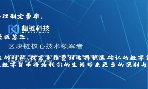 jiaoti数字货币转账“隐秘之路”：到账时间大揭秘/jiaoti  
数字货币, 转账, 到账时间, 区块链/guanjianci  

引言：数字货币的转账之旅  
在这个数字化飞速发展的时代，数字货币如同闪电般在各个角落传递。许多人对其转账到账时间抱有疑惑，期待着这类“虚拟金钱”的魔力。而数字货币的世界，就像是一场奇幻的旅程，充满了不确定性与可能性。在这篇文章中，我们将一层层剥开数字货币转账的神秘面纱，探讨到账时间的影响因素，以及如何这一过程，帮助您从容应对这条隐秘之路。

一、数字货币转账的基本原理  
数字货币转账的基本原理相较于传统银行转账要复杂一些，想象一下：你的资金就像是一封信，从你的邮箱出发，途经多个邮局，最后抵达收件人手中。这个过程中，信封的传递、盖章的效率、邮局的繁忙程度都会影响最终的到账时间。  
数字货币的转账基于区块链技术，这种去中心化的属性让每一笔交易都需要经过网络中多个“节点”的验证。每个节点就像邮局里的工作人员，确认交易的真实性和有效性。与此同时，区块链中的交易数据以“区块”的形式被记录并整合，这就像是将信件压缩成一个包裹，方便快速运输。  

二、转账的到账时间与众因素相关  
那么，影响数字货币转账到账时间的因素有哪些呢？  

h41. 网络拥堵情况/h4  
在高峰时段，区块链网络的拥堵程度就像是早高峰时的城市交通。不堪重负的网络会导致确认交易所需的时间大幅延长。如果你选择在午夜时分转账，通常能够避开繁忙的交通，到账时间自然就会缩短。  

h42. 确认交易的费用/h4  
每笔数字货币交易都需要支付相应的手续费，手续费的高低会影响矿工优先处理交易的意愿。相当于在邮局排队，你若愿意支付更多的小费，工作人员就更乐意优先处理你的信件。  

h43. 使用的数字货币种类/h4  
不同的数字货币，其转账机制和确认时间是不同的。例如，比特币的确认时间通常在10分钟左右，而以太坊的确认时间则往往更短，因此选择合适的数字货币进行转账也是影响到账时间的关键因素。  

h44. 交易所或钱包的效率/h4  
如果你是在交易所进行转账，交易所本身的处理速度也会影响到账时间。有些交易所如同大型快递公司，运转高效，能在短时间内完成转账；而一些小型的交易所或钱包就像家居小商店，处理速度较慢。  

三、如何加速数字货币转账到账时间  
面对转账的种种影响因素，是否存在一些技巧能够助你加快到账的速度呢？  

h41. 选择恰当的转账时机/h4  
在网络相对空闲的时间进行转账，能够有效降低等待时间。如果你发现区块链网络繁忙，可以考虑推迟转账，避免与其他用户的“竞争”。  

h42. 调整交易手续费/h4  
如果时间很紧迫，可以适当提高手续费，让矿工更愿意优先处理你的交易。想象一下，将小费提高到让人心动的程度，就好比让快递小哥迅速送达你的包裹。  

h43. 熟悉选择合适的数字货币/h4  
对于需要快速到账的场合，选择确认时间较短的数字货币显得尤为重要。对不同数字货币的特性进行了解和对比，就如同选择快递公司，挑选适合你需求的那一款。  

四、常见问题解答  
在我们深入探讨之后，许多人仍然对数字货币的转账时间存有疑惑。下面，我们为您解答一些常见问题：  

h41. 转账被卡住了该如何处理？/h4  
若转账长时间未被确认，你可以考虑取消交易并重新发起。在某些钱包或交易所中，这一操作都是可行的。在选择手续费时，务必了解当前网络的状态，合理制定费率。  

h42. 如何确保转账的安全性？/h4  
始终在可信赖的平台进行数字货币转账，使用双重认证等保护措施，确保资金安全。安全意识就像是为你的信件上锁，确保无人能够未经过你允许而查看或篡改。  

五、结论：理解数字货币转账的奥秘  
数字货币转账虽然神秘，但它与传统转账形式有着许多相通之处。我们可以通过了解其背后的技术原理及影响因素，助力自己顺利完成转账。从选择合适的时机、提高手续费到选择快速确认的数字货币，这一系列智慧的应对都能帮助我们转账体验。  
无论您是数字货币的忠实粉丝，还是刚刚踏入这片新天地的新手，掌握转账的奥秘，您就能更好地驾驭这片神秘的海洋。让我们共同期待，在不久的将来，数字货币将为我们的生活带来更多的便利与可能性。  

就这样，数字货币的转账之旅虽然充满挑战，却也蕴藏着无限的机遇。希望您在未来的数字货币旅程中，能够如虎添翼，畅通无阻！