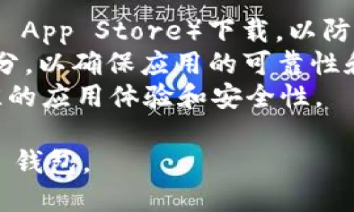 苹果手机 TP 钱包的下载和安装可以通过以下步骤进行。请注意，因为具体应用程序可能会随时间变化，请确保您访问的是官方渠道。

### 下载 TP 钱包的步骤：

1. **打开 App Store**：
   - 在您的苹果手机上，找到并点击“App Store”图标。

2. **搜索 TP 钱包**：
   - 在 App Store 的底部，点击“搜索”选项。然后在搜索框中输入“TP 钱包”或“TP Wallet”。

3. **选择并下载**：
   - 在搜索结果中找到 TP 钱包应用，点击进入应用页面，随后点击“获取”或下载按钮（如果是已经下载的应用，会显示云朵图标），然后确认下载。

4. **安装应用**：
   - 下载完成后，应用会自动安装到您的手机上。您可以在主屏幕上找到 TP 钱包的图标。

5. **注册与登录**：
   - 打开 TP 钱包应用，按照提示进行注册或登录。如果您是新用户，可能需要创建一个新账户并完成相应的身份验证。

6. **设置安全选项**：
   - 为您的钱包设置安全选项，例如密码、指纹识别或面部识别，以确保资金安全。

### 注意事项：

- **确保安全**：下载应用时，请确保您从官方渠道（如苹果的 App Store）下载，以防下载到恶意软件或假冒应用。
- **查看评价**：在下载之前，建议查看其他用户的评价和评分，以确保应用的可靠性和用户体验。
- **更新系统**：确保您的 iOS 系统是最新版本，以获得最佳的应用体验和安全性。

通过以上步骤，您应该能够顺利在苹果手机上下载和使用 TP 钱包。