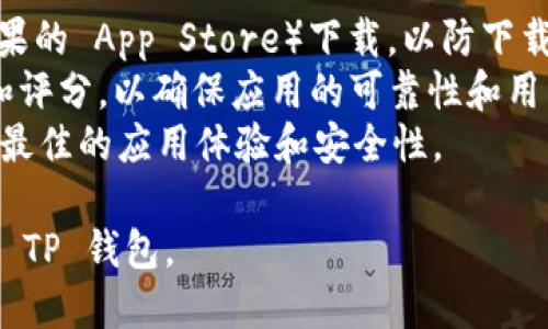 苹果手机 TP 钱包的下载和安装可以通过以下步骤进行。请注意，因为具体应用程序可能会随时间变化，请确保您访问的是官方渠道。

### 下载 TP 钱包的步骤：

1. **打开 App Store**：
   - 在您的苹果手机上，找到并点击“App Store”图标。

2. **搜索 TP 钱包**：
   - 在 App Store 的底部，点击“搜索”选项。然后在搜索框中输入“TP 钱包”或“TP Wallet”。

3. **选择并下载**：
   - 在搜索结果中找到 TP 钱包应用，点击进入应用页面，随后点击“获取”或下载按钮（如果是已经下载的应用，会显示云朵图标），然后确认下载。

4. **安装应用**：
   - 下载完成后，应用会自动安装到您的手机上。您可以在主屏幕上找到 TP 钱包的图标。

5. **注册与登录**：
   - 打开 TP 钱包应用，按照提示进行注册或登录。如果您是新用户，可能需要创建一个新账户并完成相应的身份验证。

6. **设置安全选项**：
   - 为您的钱包设置安全选项，例如密码、指纹识别或面部识别，以确保资金安全。

### 注意事项：

- **确保安全**：下载应用时，请确保您从官方渠道（如苹果的 App Store）下载，以防下载到恶意软件或假冒应用。
- **查看评价**：在下载之前，建议查看其他用户的评价和评分，以确保应用的可靠性和用户体验。
- **更新系统**：确保您的 iOS 系统是最新版本，以获得最佳的应用体验和安全性。

通过以上步骤，您应该能够顺利在苹果手机上下载和使用 TP 钱包。