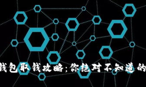 ### TP钱包取钱攻略：你绝对不知道的提款技巧！