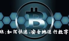 “HT钱包转账：如何快速、