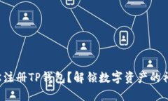 如何轻松注册TP钱包？解锁