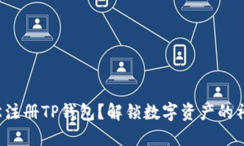 如何轻松注册TP钱包？解锁数字资产的神秘之门！