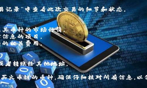 在TP钱包上购买火币链的币是一个相对简单的过程，但为了确保顺利进行，建议仔细遵循步骤。以下是详细的指南：

### 1. 下载并安装TP钱包
- 在你的手机应用商店（如App Store或Google Play）搜索“TP钱包”，下载安装。
- 完成安装后，打开TP钱包。

### 2. 创建或恢复钱包
- 如果你是新用户，可以选择“创建新钱包”，按照提示设置交易密码和备份助记词。
- 如果你已经有钱包，则选择“恢复钱包”并输入你的助记词。

### 3. 确保钱包中有主链币
- 火币链上的币（如HT）需要使用主链上的币（如USDT或ETH）进行购买。确保你的TP钱包中有足够的主链币进行交易。
- 如果没有，可以通过其他交易所或平台将币转入TP钱包中。

### 4. 选择火币链的币种
- 在TP钱包主界面，找到“交易”或“市场”选项，进入火币链部分。
- 浏览可用的火币链币种，找到你想要购买的币。

### 5. 进行交易
- 选择想要购买的火币链币，进入该币种的页面。
- 输入你希望购买的数量和金额，确认交易信息。
- 点击“购买”按钮，输入钱包密码完成交易。

### 6. 查看交易记录
- 交易完成后，你可以在钱包的“交易记录”中查看此次交易的细节和状态。

### 注意事项
- 确保在进行交易前，了解火币链及其币种的市场行情。
- 小心防范诈骗，注意识别提供不实信息的项目。
- 理解交易手续费，确保你知道所有的相关费用。

### 7. 进一步使用
- 购买成功后，可以选择持有、交易或者转账给其他地址。

通过以上步骤，你可以在TP钱包上购买火币链的币种。确保仔细核对所有信息，以保障你的资产安全。