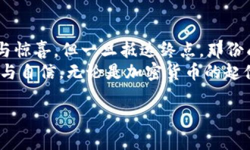 在Bitfinex上提现的秘密：你绝对想知道的五个步骤！
Bitfinex提现, 加密货币, 提现流程, 交易所/guanjianci

引言
在加密货币的世界中，提现是一个至关重要的环节。如何将你在Bitfinex上获得的利润安全、快速地转出，可能是许多交易者心中的疑问。就像一位探险家在寻找珍贵的宝藏，提现过程同样充满了挑战与乐趣。那么，如何找到这条安全而清晰的道路呢？本文将带你一起揭开Bitfinex提现的秘密，帮助你顺利完成这一过程。

第一步：了解你的账户状态
在进行提现之前，首先要确保你的Bitfinex账户状态正常。试想一下，一个探险者在出发前一定会检查自己的装备和路线。在这个数字交易所中，你的账户如同那张地图，必须清晰明了。
请确保你的身份验证（KYC）已经完成，这就好比是在海关办理入境手续；如果没有，可能会被堵在这道门槛上。而且，确保账户中有足够的资产可以提现，这一点非常重要，因为如果你没有“宝藏”，又如何能够走出这片神秘的森林？

第二步：选择提现方式
在Bitfinex上，你有多种提现方式可供选择。这就像是在美食市场中，你有各种各样的菜肴可供挑选。不同的提现方式可能涉及不同的手续费和提现时间，有些方式就像是快餐，快速便捷；而有些方式则需要更多的时间，如同精致的法式料理。
常见的提现方式包括法币提现和加密货币提现。在法币提现中，银行转账是最常见的方法；而在加密货币提现中，你可以将比特币或其他数字资产转移到自己的钱包中。

第三步：填写提现申请
当你选择好提现方式后，接下来便是填写提现申请。这一步骤就像是在填写护照申请表，必须仔细、准确，没有任何的马虎余地。
在Bitfinex上，填写提现申请的表格通常包括你希望提现的金额、选择的提现方式以及相关的钱包地址（如果是加密货币提现）。务必确保每个信息都准确无误，好比在给自己的旅行计划打下基础，任何的小错误都可能导致计划泡汤。

第四步：确认并提交申请
当你填写完申请后，下一步便是确认所有信息。想象一下，当你准备出发去一次激动人心的旅行前，是否会再次检查行李和票务信息？而在比特币的提现申请中，这一步同样重要。
确认完成后，点击提交申请，等待系统处理。这一过程可能需要几分钟到几个小时不等，取决于网络拥堵和具体的提现方式。一切如同在航班上，你已经准备好，接下来只需耐心等待飞机的起飞。

第五步：提款成功与资金到账
当你的提现申请获得批准后，你将收到通知。此时，象征着你经过一段巧妙而又复杂的旅程，终于抵达了终点站。资金将会转入你指定的账户，或是钱包里。这一刻就像是旅行结束后的归属感，将成功的喜悦带回了你自己的小窝。
但是，也不要忘记在资金到达后，再次检查交易记录与账户余额，确保一切顺利，仿佛是在检验自己行李的最后一步，以防漏掉任何重要的东西。

结论
提现在Bitfinex上并没有你想象中的那么复杂，掌握这五个步骤，你就能轻松完成提现过程。就像人生中的每一次旅行，过程或许充满期待、挑战与惊喜，但一旦抵达终点，那份成就感和快乐便会油然而生。
随着你在数字货币领域的探索逐渐深入，提现的过程将会成为你交易之旅中的一部分，记住每一次的经验和教训，让你在未来的投资中更加从容与自信。无论是加密货币的起伏，还是提现的步骤，都是你财富积累旅程中的重要章节。

在这场数字财富的旅行中，祝你好运与成功，每一次提现都顺顺利利，每一次投资都有丰厚的回报！