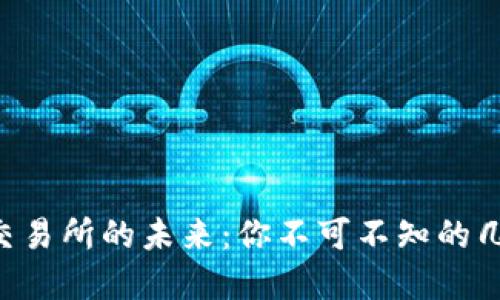 虚拟币交易所的未来：你不可不知的几大平台！