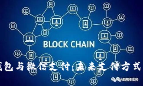 区块链敏比钱包与微信支付：未来支付方式的对比与启示