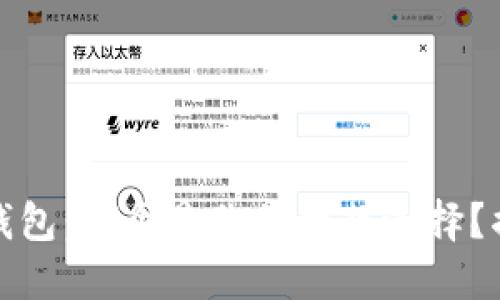 TP钱包与波宝钱包：哪个是你的理想选择？揭示背后的秘密