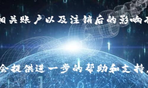 数字钱包的注销问题是一个非常实用且重要的话题。具体来说，注册的数字钱包通常是可以注销的，但具体操作略有不同，这取决于你使用的数字钱包平台和其相关政策。

### 1. 如何注销数字钱包？

操作步骤
一般来说，注销数字钱包的步骤如下：
1. 登录你的数字钱包账户。
2. 寻找“设置”或“账户管理”选项。
3. 在账户管理中，应该可以找到“注销账户”或“删除账户”的选项。
4. 按照系统的提示进行确认。通常会要求你输入一些信息来验证身份。
5. 完成注销流程后，记得根据平台的提示处理好剩余的资产。

### 2. 注意事项

注销前需考虑的事项
在注销数字钱包之前，有几个事项需要考虑：
1. **资产安全**：确保你在注销之前已经转移或提现了钱包中所有的资产。注销后，这些资产可能会无法找回。
2. **账户连接**：如果你的数字钱包与其他账户（如银行账户、支付平台等）相连接，最好先解除这些连接。
3. **平台政策**：不同平台的注销流程和政策可能会有所不同，了解相关条款很重要。

### 3. 注销后的恢复

注销后能否恢复账户？
注销后，能否恢复账户及其资产取决于不同平台的政策。在一些平台上，注销后的账户可能无法恢复，而在另一些平台上，可能会有一定的恢复期。在注销之前，一定要仔细阅读相关规定。

### 4. 结论

总结
总的来说，数字钱包是可以注销的，但在此之前，用户需要对自己的钱包资产、相关账户以及注销后的影响有充分的了解。 

### 额外信息

如果你在注销过程中碰到任何问题，可以联系数字钱包平台的客服，他们通常会提供进一步的帮助和支持。