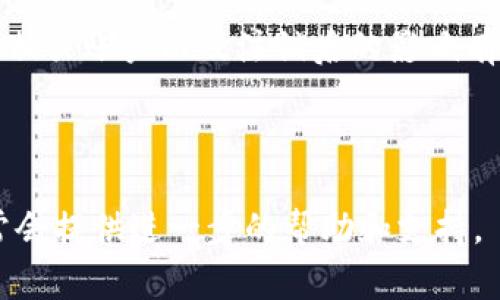 数字钱包的注销问题是一个非常实用且重要的话题。具体来说，注册的数字钱包通常是可以注销的，但具体操作略有不同，这取决于你使用的数字钱包平台和其相关政策。

### 1. 如何注销数字钱包？

操作步骤
一般来说，注销数字钱包的步骤如下：
1. 登录你的数字钱包账户。
2. 寻找“设置”或“账户管理”选项。
3. 在账户管理中，应该可以找到“注销账户”或“删除账户”的选项。
4. 按照系统的提示进行确认。通常会要求你输入一些信息来验证身份。
5. 完成注销流程后，记得根据平台的提示处理好剩余的资产。

### 2. 注意事项

注销前需考虑的事项
在注销数字钱包之前，有几个事项需要考虑：
1. **资产安全**：确保你在注销之前已经转移或提现了钱包中所有的资产。注销后，这些资产可能会无法找回。
2. **账户连接**：如果你的数字钱包与其他账户（如银行账户、支付平台等）相连接，最好先解除这些连接。
3. **平台政策**：不同平台的注销流程和政策可能会有所不同，了解相关条款很重要。

### 3. 注销后的恢复

注销后能否恢复账户？
注销后，能否恢复账户及其资产取决于不同平台的政策。在一些平台上，注销后的账户可能无法恢复，而在另一些平台上，可能会有一定的恢复期。在注销之前，一定要仔细阅读相关规定。

### 4. 结论

总结
总的来说，数字钱包是可以注销的，但在此之前，用户需要对自己的钱包资产、相关账户以及注销后的影响有充分的了解。 

### 额外信息

如果你在注销过程中碰到任何问题，可以联系数字钱包平台的客服，他们通常会提供进一步的帮助和支持。