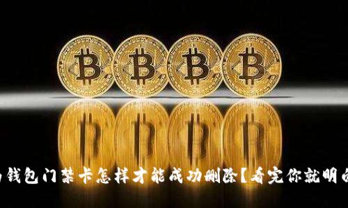 华为钱包门禁卡怎样才能成功删除？看完你就明白了！