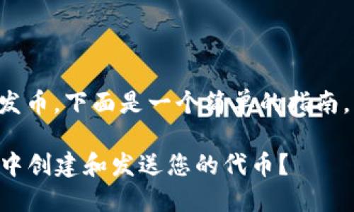 关于如何在手机TP钱包中发币，下面是一个简单的指南，帮助您理解相关操作步骤。

### 如何在手机TP钱包中创建和发送您的代币？