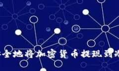 如何安全地将加密货币提