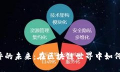 以太坊软件的未来：在区