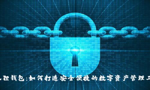 小狐狸钱包：如何打造安全便捷的数字资产管理工具？