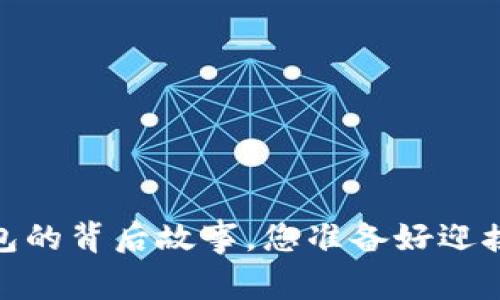 解密区块链：节点与钱包的背后故事，您准备好迎接数字财富的未来了吗？