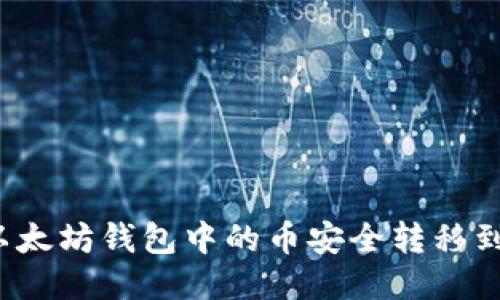 怎样将以太坊钱包中的币安全转移到TP钱包？